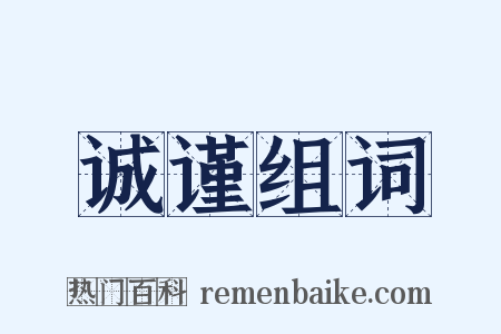 诚谨组词是什么意思的图片